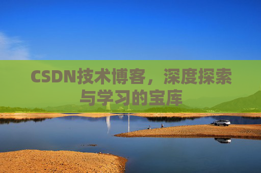 CSDN技术博客，深度探索与学习的宝库